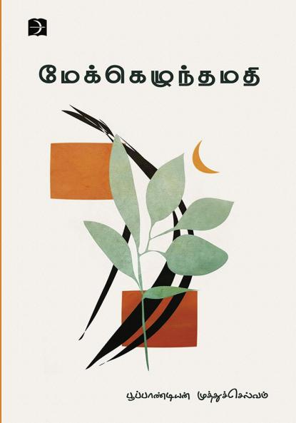 Mekezhunthamathi (Poem)