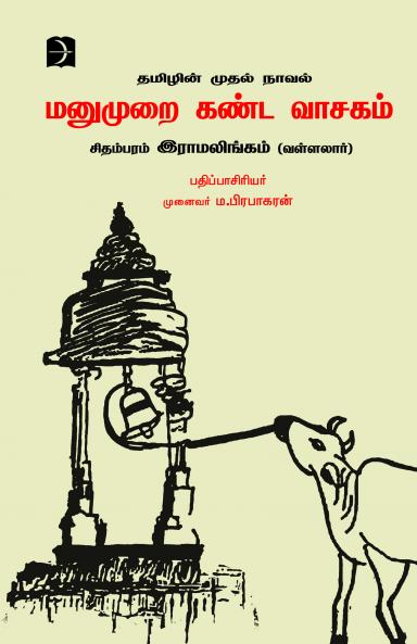 Manumurai Kanda Vasagam (Novel )