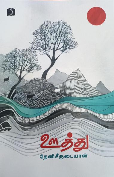 oothu (Novel)