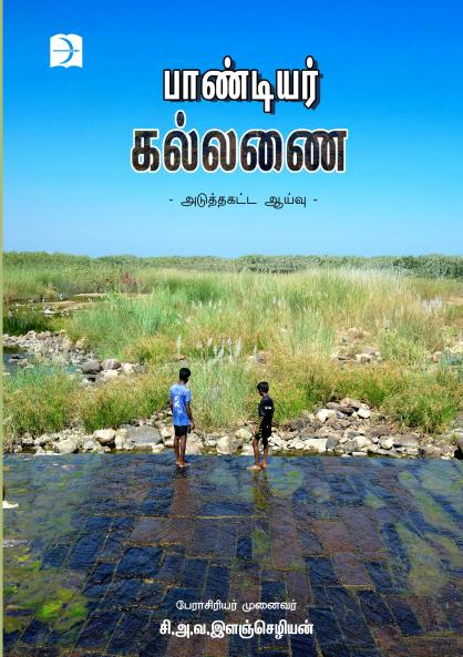 Pandiyar Kallanai (History)
