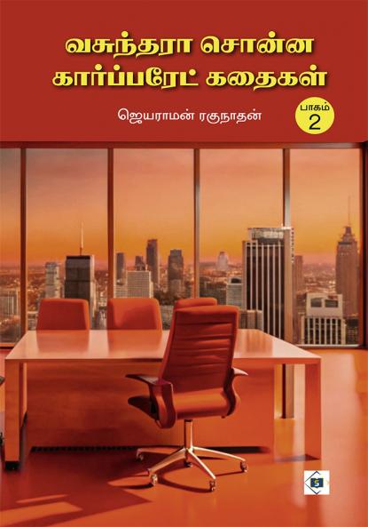 ???????? ????? ??????????? ?????? ????? 2 | Vasunthra Sonna Corporate Kathaigal 2