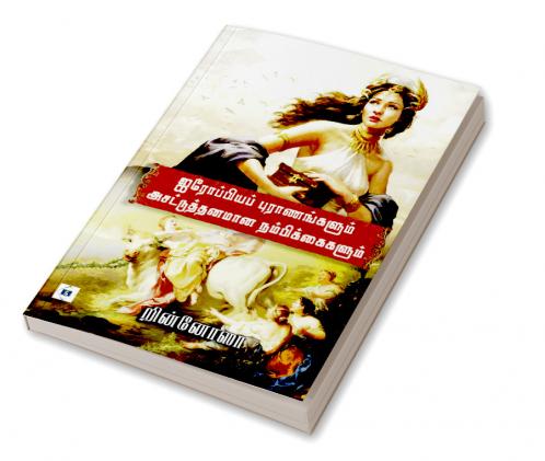 Airoppiya Puraanangalum Asattuthanamaana Nambikkaigalum | ஐரோப்பியப் புராணங்களும் அசட்டுத்தனமான நம்பிக்கைகளும்