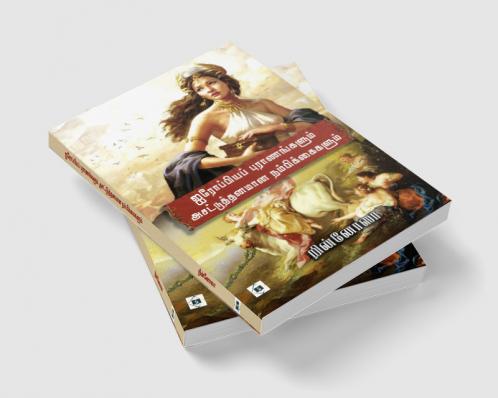 Airoppiya Puraanangalum Asattuthanamaana Nambikkaigalum | ஐரோப்பியப் புராணங்களும் அசட்டுத்தனமான நம்பிக்கைகளும்