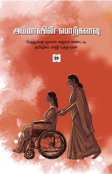 Ammavin Porkanavu | அம்மாவின் பொற்கனவு