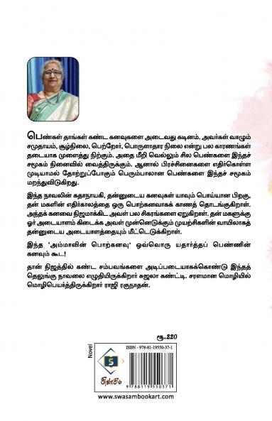 Ammavin Porkanavu | அம்மாவின் பொற்கனவு