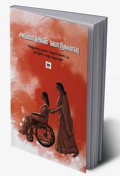 Ammavin Porkanavu | அம்மாவின் பொற்கனவு