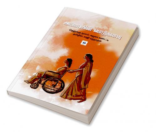 Ammavin Porkanavu | அம்மாவின் பொற்கனவு