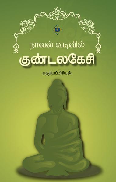 Novel vadivil Kundalakesi | நாவல் வடிவில் குண்டலகேசி