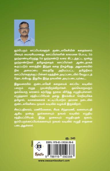 Novel vadivil Kundalakesi | நாவல் வடிவில் குண்டலகேசி