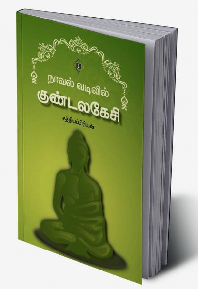 Novel vadivil Kundalakesi | நாவல் வடிவில் குண்டலகேசி
