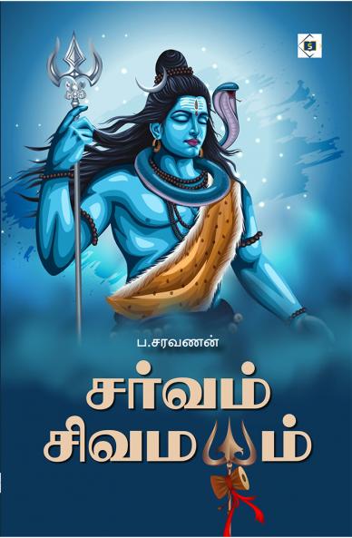 Sarvam Sivamayam