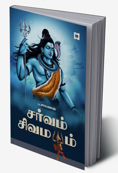 Sarvam Sivamayam