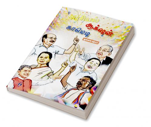 Arasiyal Action Comedy | அரசியல் ஆக்‌ஷன் காமெடி