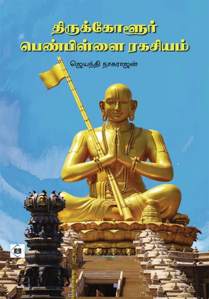 ???????????? ?????????? ??????? | Thirukkolur Penpillai Ragasiyam