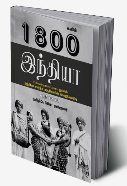 1800Kalin India | 1800களின் இந்தியா
