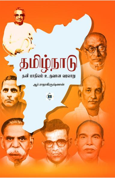 Tamilnadu:Thani Maanilam Uruvaana Varalaru | தமிழ்நாடு: தனி மாநிலம் உருவான வரலாறு