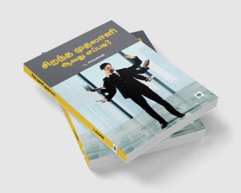 Sirantha Muthalali Avathu Eppadi