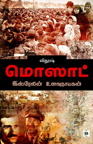 Mossad - Isrealin Ulavu Nayagan | மொஸாட் - இஸ்ரேலின் உளவுநாயகன்