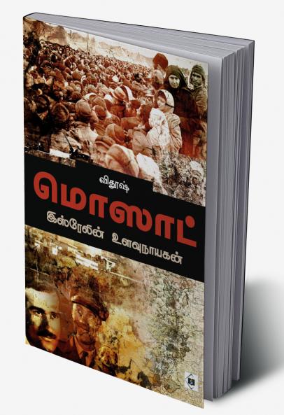 Mossad - Isrealin Ulavu Nayagan | மொஸாட் - இஸ்ரேலின் உளவுநாயகன்