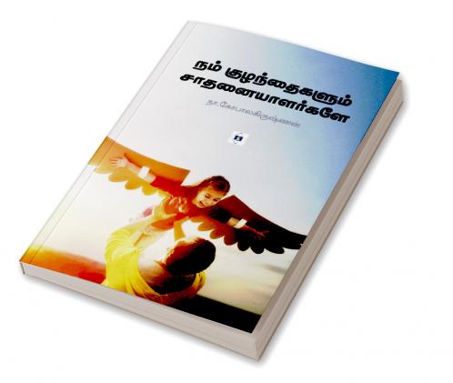 Nam Kuzhanthaigalum Saathanaiyaalargale