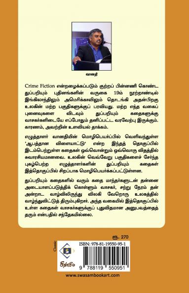 Aabaththaana Vilaiyaattu - Ulaga Thuppariyum Kathaigal | ஆபத்தான விளையாட்டு - உலகத் துப்பறியும் கதைகள்