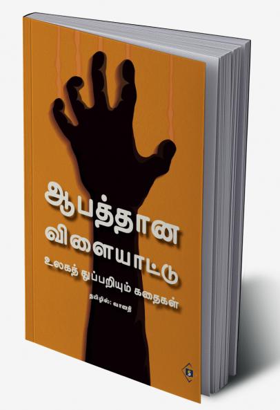 Aabaththaana Vilaiyaattu - Ulaga Thuppariyum Kathaigal | ஆபத்தான விளையாட்டு - உலகத் துப்பறியும் கதைகள்