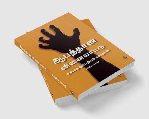 Aabaththaana Vilaiyaattu - Ulaga Thuppariyum Kathaigal | ஆபத்தான விளையாட்டு - உலகத் துப்பறியும் கதைகள்