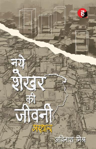 Naye Shekhar Ki Jeevani - Prasthan ? ??? ???? ?? ????? - ????????