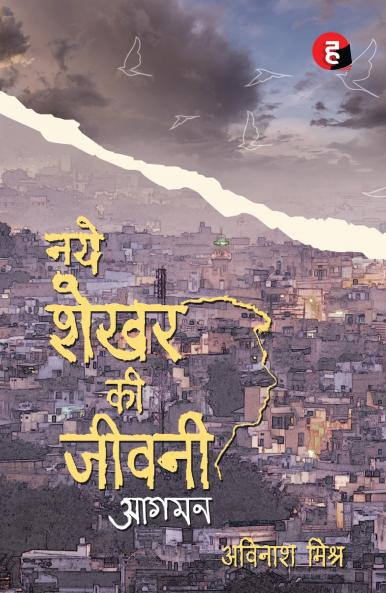 Naye Shekhar Ki Jeevani - Aagman ? ??? ???? ?? ????? - ????