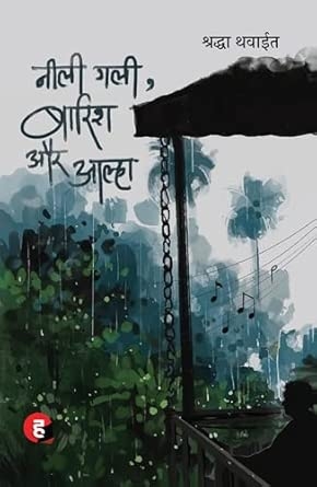 Neeli Gali Baarish Aur Aalha । नीली गली बारिश और आल्हा