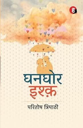 Ghanghor Ishq । घनघोर इश्क़