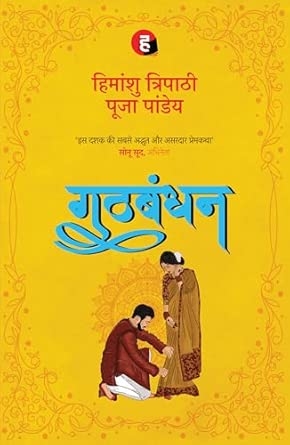 Gathbandhan । गठबंधन