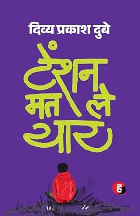 Tension Mat Le Yaar । टेंशन मत ले यार