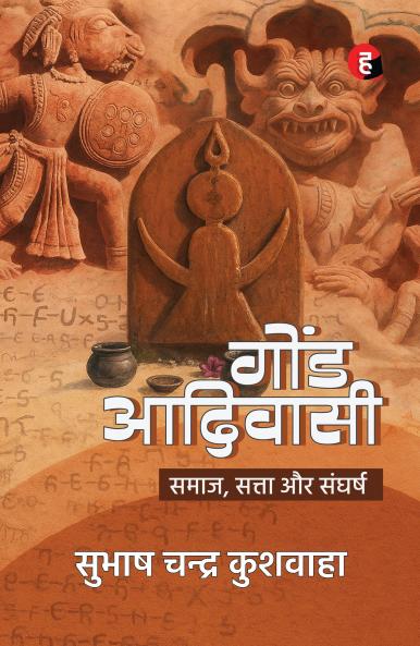 Gond Adivasi - Samaj Satta Aur Sangharsh । गोंड आदिवासी - समाज सत्ता और संघर्ष