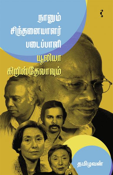 யூலியா கிறிஸ்தேவாவும்