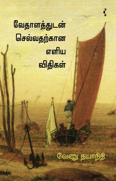 வேதாளத்துடன் செல்வதற்கான எளிய விதிகள்