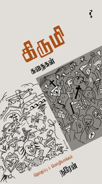 கிருமி கதைகள்