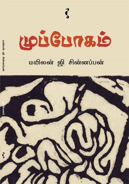 முப்போகம்