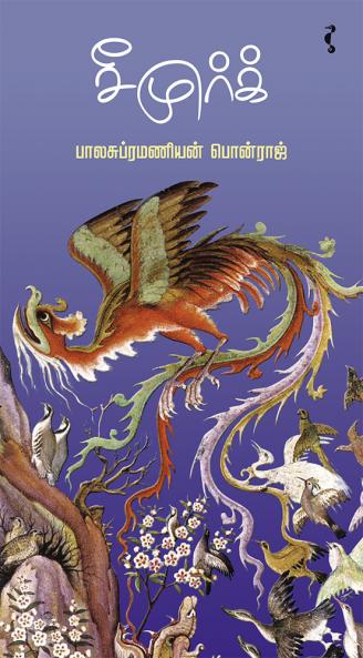 சீமுர்க்