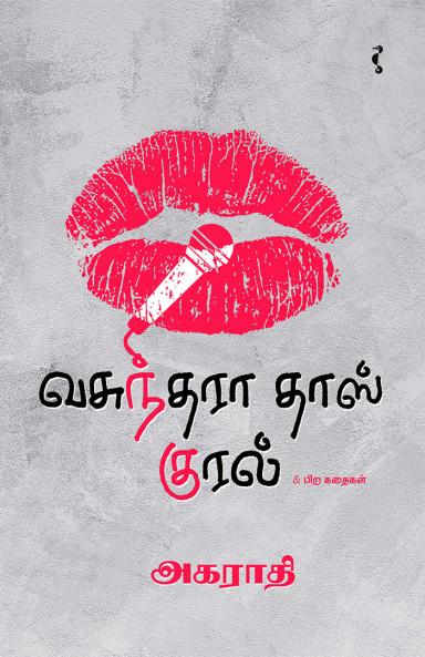 வசுந்த்ராதாஸ் குரல்