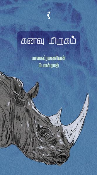 கனவு மிருகம்