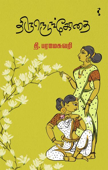 திருநெடுங்கோதை