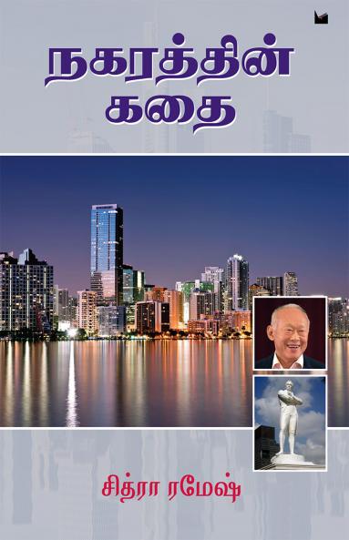 நகரத்தின் கதை