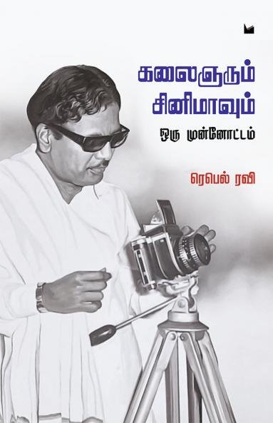 கலைஞரும் சினிமாவும்
