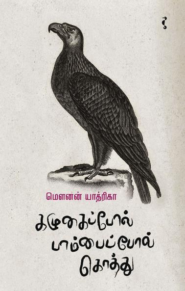 கழுகைப்போல் பாம்பைப்போல் கொத்து