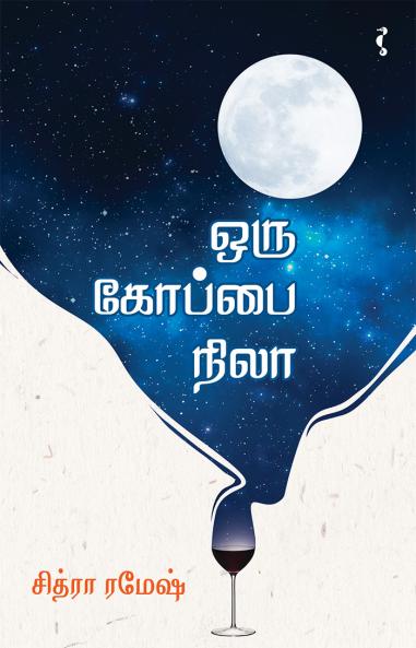 ஒரு கோப்பை நிலா