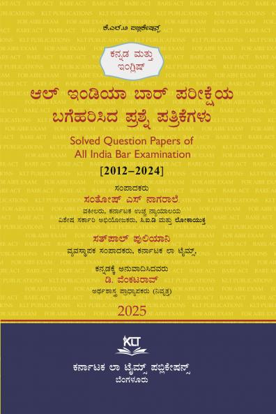 Solved Question Papers of All India Bar Examination [2012-2024] (2025 First Edition) (Kannada)