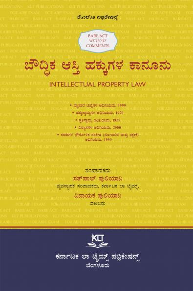 AIBE Kannada Bare Act without comments | INTELLECTUAL PROPERTY LAW (2025 Edition) (Kannada)