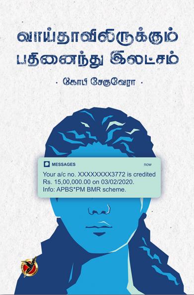 வாய்தாவிலிருக்கும் பதினைந்து / Vaaithavilirukum Pathinaindu ilatcham(Poems)
