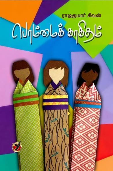 பொம்மைக் காகிதம் / Bommai Kaahitham (Poems)